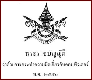 กฎหมายคอมพิวเตอร์ สามารถตวจสอบเข้าถึงพื้นที่ท่านใช้บริการอยู่ในขณะนี้