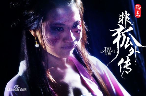 โปเยโปโลเย ภาค อิทธิฤทธิ์นางจิ้งจอก《非狐外传》The Extreme Fox 2013 part1