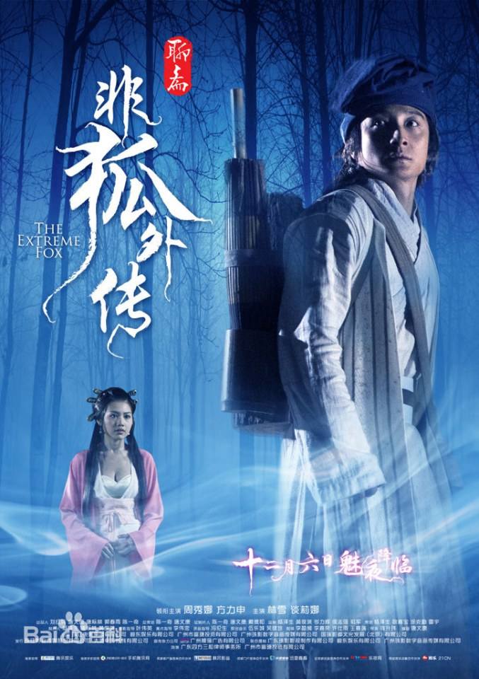 โปเยโปโลเย ภาค อิทธิฤทธิ์นางจิ้งจอก《非狐外传》The Extreme Fox 2013 part1