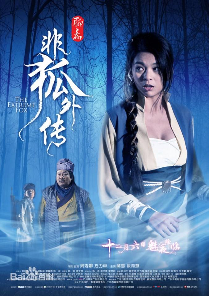 โปเยโปโลเย ภาค อิทธิฤทธิ์นางจิ้งจอก《非狐外传》The Extreme Fox 2013 part1