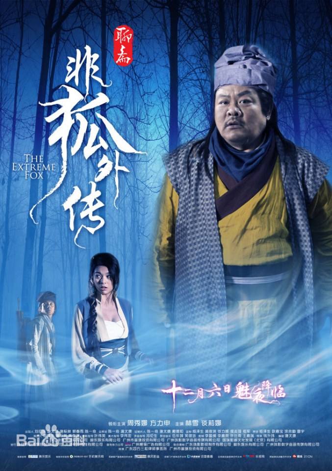 โปเยโปโลเย ภาค อิทธิฤทธิ์นางจิ้งจอก《非狐外传》The Extreme Fox 2013 part1
