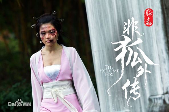 โปเยโปโลเย ภาค อิทธิฤทธิ์นางจิ้งจอก《非狐外传》The Extreme Fox 2013 part1