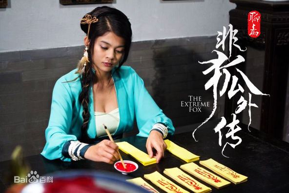 โปเยโปโลเย ภาค อิทธิฤทธิ์นางจิ้งจอก《非狐外传》The Extreme Fox 2013 part1