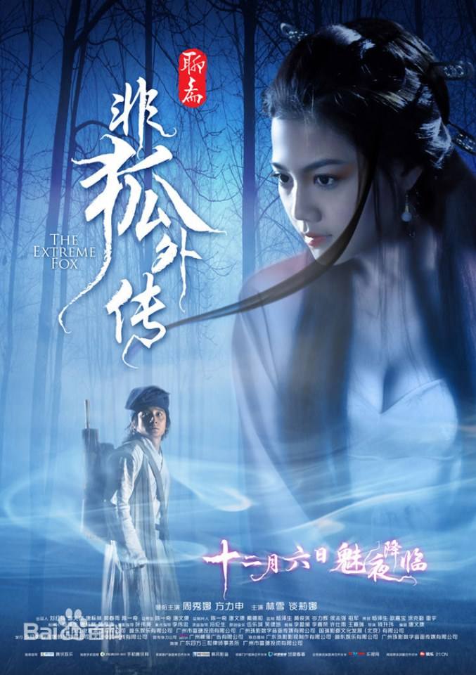โปเยโปโลเย ภาค อิทธิฤทธิ์นางจิ้งจอก《非狐外传》The Extreme Fox 2013 part1