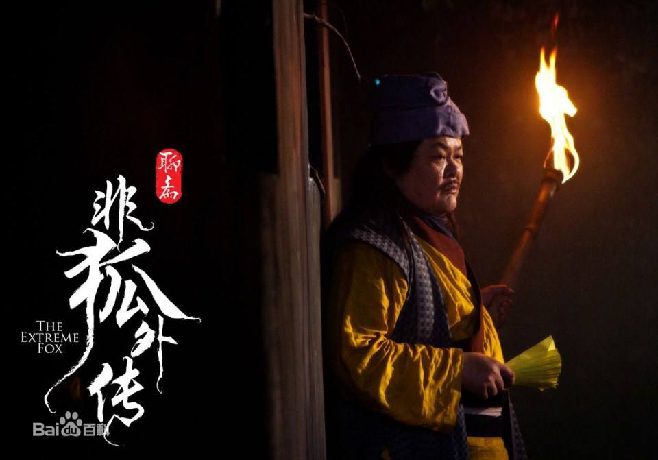 โปเยโปโลเย ภาค อิทธิฤทธิ์นางจิ้งจอก《非狐外传》The Extreme Fox 2013 part1