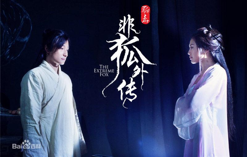 โปเยโปโลเย ภาค อิทธิฤทธิ์นางจิ้งจอก《非狐外传》The Extreme Fox 2013 part1