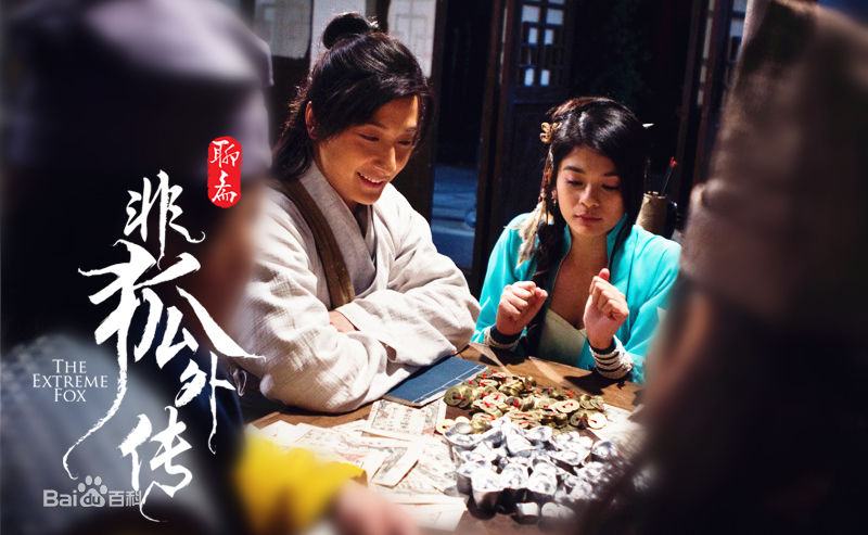 โปเยโปโลเย ภาค อิทธิฤทธิ์นางจิ้งจอก《非狐外传》The Extreme Fox 2013 part1