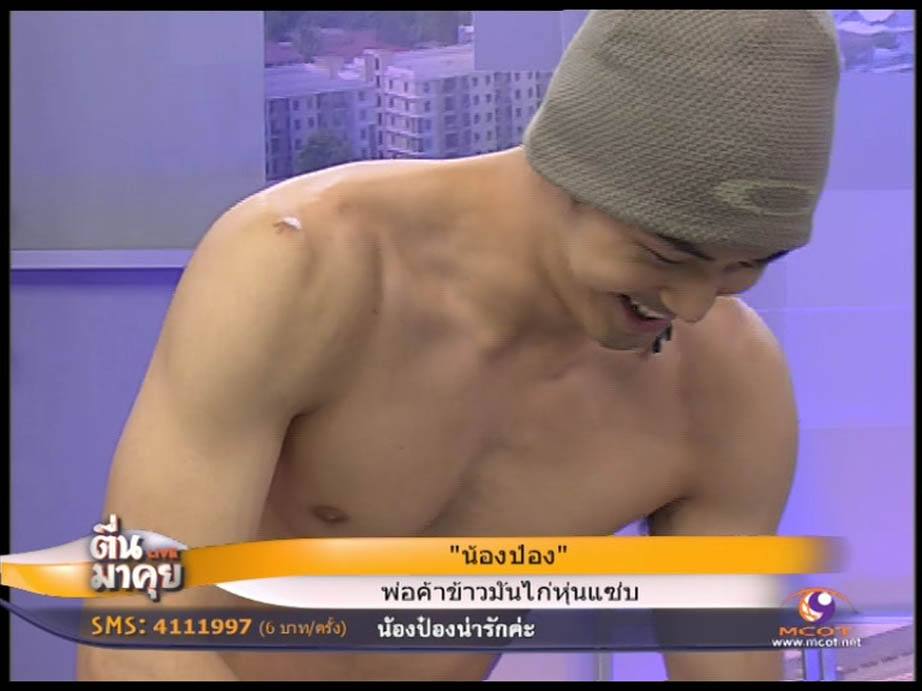 ตื่นมาคุย ป๋อง พ่อค้าเข้ามันไก่หุ่นแซบ แชบแท้บ่