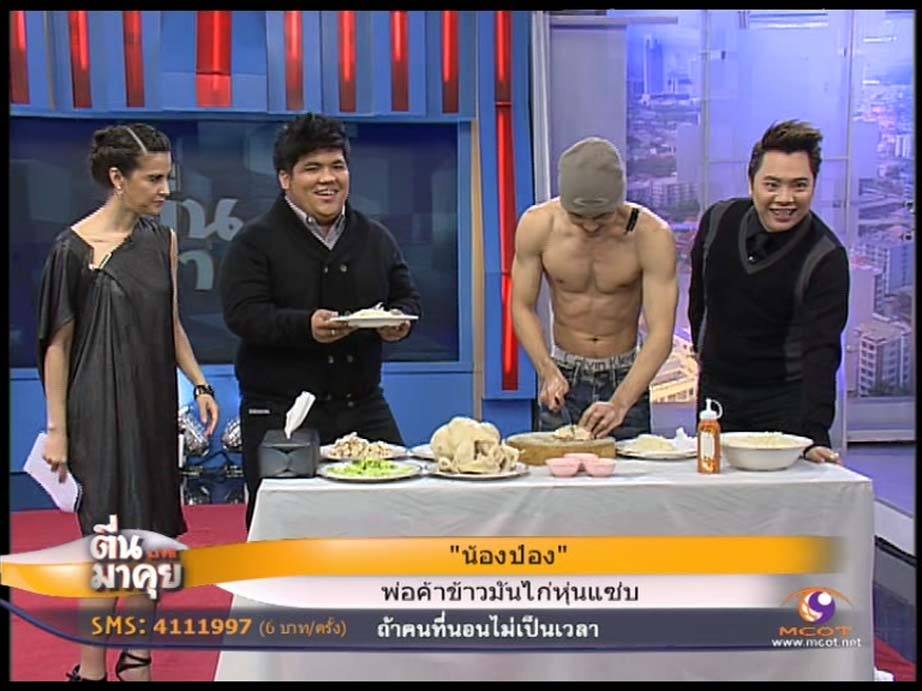 ตื่นมาคุย ป๋อง พ่อค้าเข้ามันไก่หุ่นแซบ แชบแท้บ่