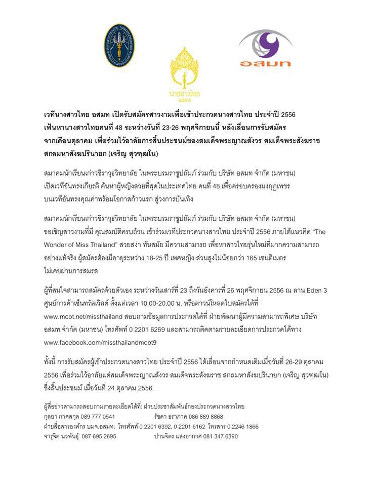 เปิดรับสมัครผู้เข้าร่วมประกวด นางสาวไทย 2556