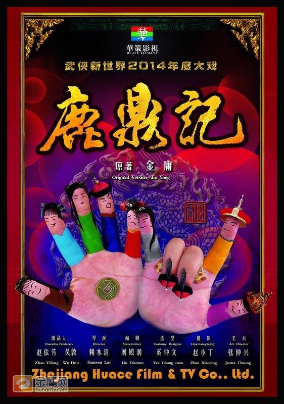 อุ้ยเสี่ยวป้อ ตำนานเหนุ่มจ้าวสำราญ ฉบับใหม่《鹿鼎记》 New Legend Wei Xiao bao 2013-2014 part21