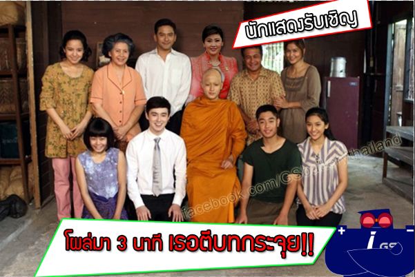 นักแสดงรับเชิญสุดเซอร์ไพรส์ตอนจบของ"ทองเนื้อเก้า"