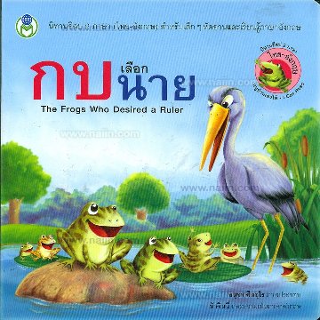 กบเลือกนาย