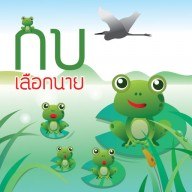 กบเลือกนาย