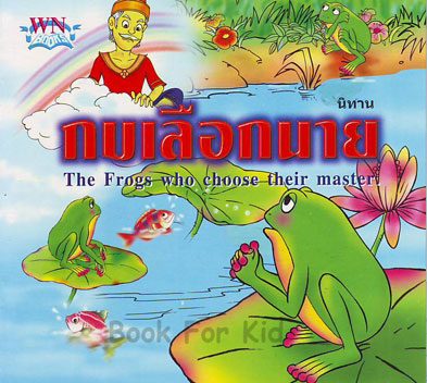 กบเลือกนาย