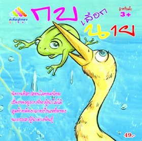 กบเลือกนาย