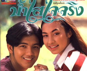 น้ำใสใจจริง