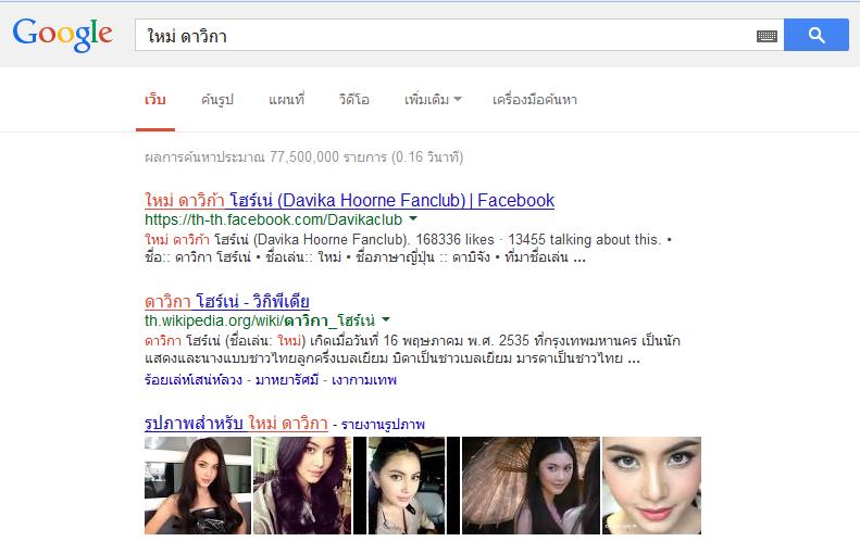 ใหม่ ดาวิกา ดาราไทย ที่ ถูกsearch หา ใน google มากที่สุดใน ประเทศ ไทย ผลการค้นหาประมาณ 77,500,000