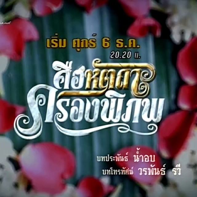 สุดยอดละครแห่งปี คือหัตถาครองพิภพ พร้อมแล้ว 6 ธค. นี้