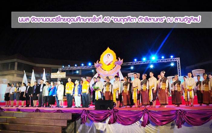 มมส จัดงานดนตรีไทยอุดมศึกษาครั้งที่ 40 “อมฤตคีตา ตักสิลานคร”