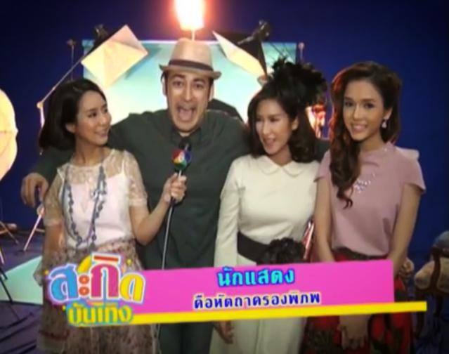 นักแสดง"คือหัตถาครองพิภพ" ในรายการสกิดบันเทิง ช่อง7สี