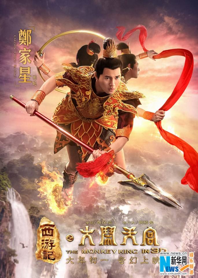 ไซอิ๋ว กำเนิดเทพวานรสวรรค์《西游记之大闹天宫3D》 The Monkey King 2013 part1