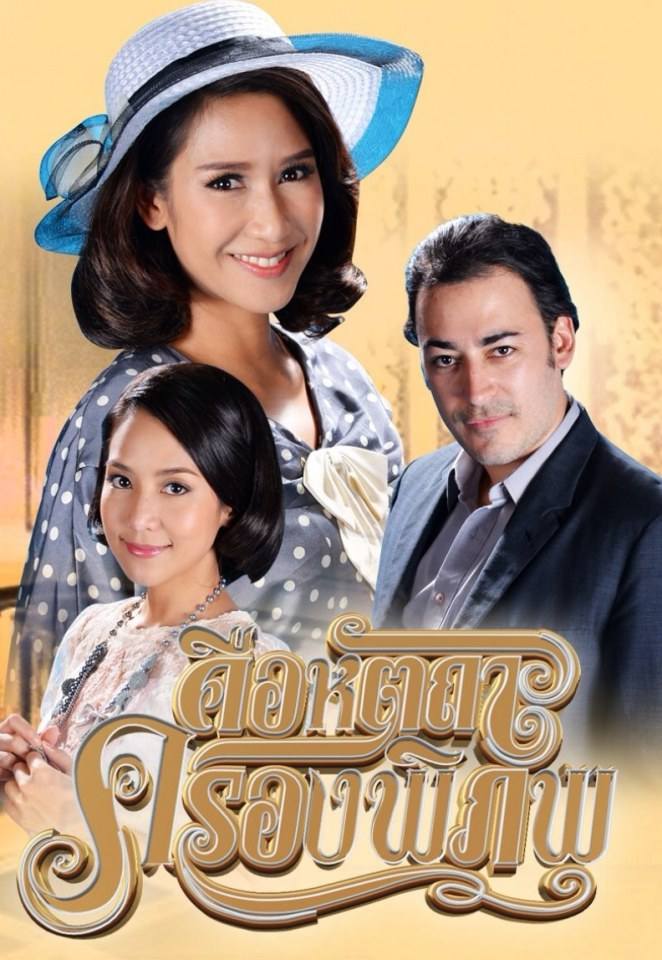 โปสเตอร์ละครชื่อดัง "คือหัตถาครองพิภพ "