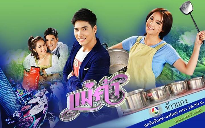แม่ค้า ละครที่เรตติ้งแรงสุดๆในตอนนี้!!!
