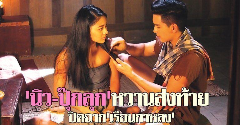 'นิว-ปุ๊กลุก'หวานส่งท้าย ปิดฉาก'เรือนกาหลง'