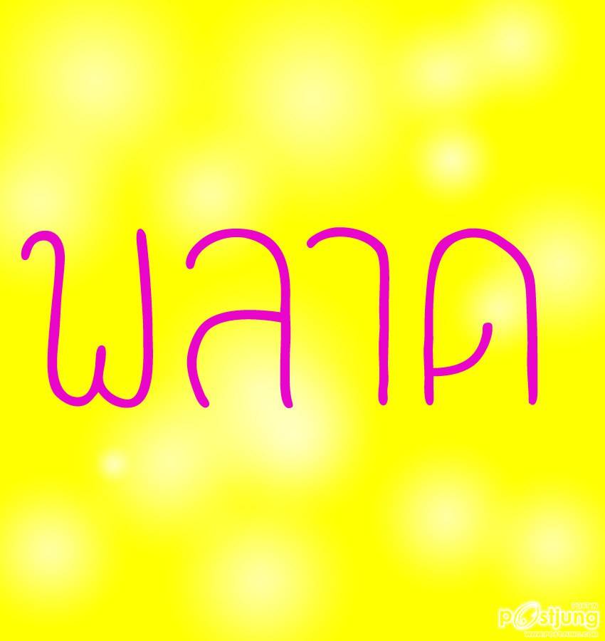 รวมพลหนุ่มขนดก 2