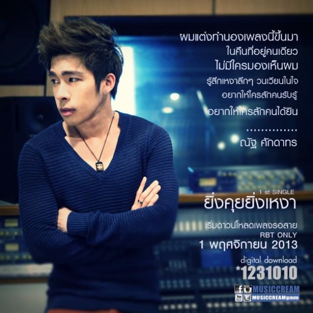 ณัฐ ศักดาทร Single ใหม่ "ยิ่งคุยยิ่งเหงา"
