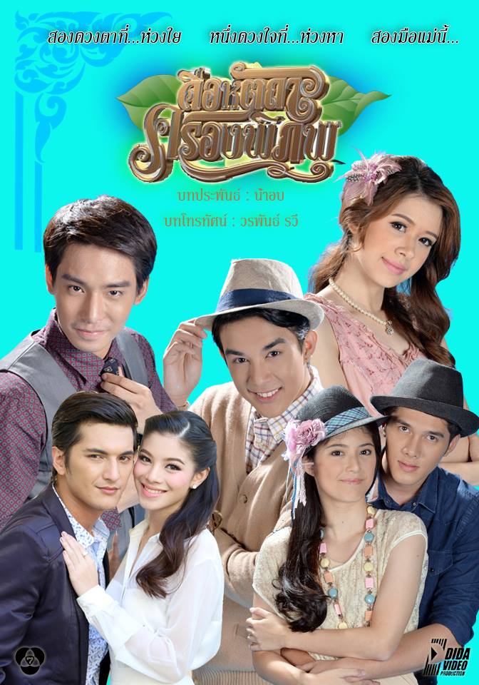 รุ่นลูก ละครฟอร์มยักษ์ 'คือหัตถาครองพิภพ'