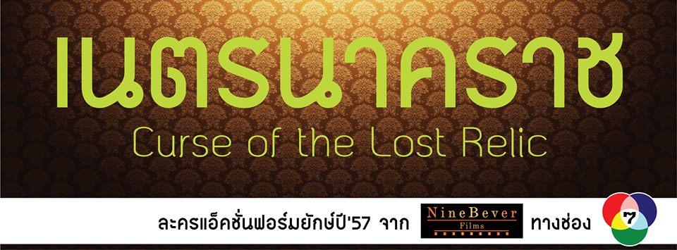 เรียกน้ำย่อย 'เนตรนาคราช' : ละครแอ็คชั่นฟอร์มยักษ์ 'ปี 57