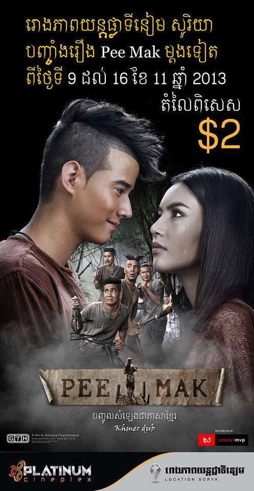 &rdquo;พี่มากพระโขนง&rdquo; ประเทศกัมพูชาฉายซ้ำอีกรอบตามคำเรียกร้องจากแฟนหนัง