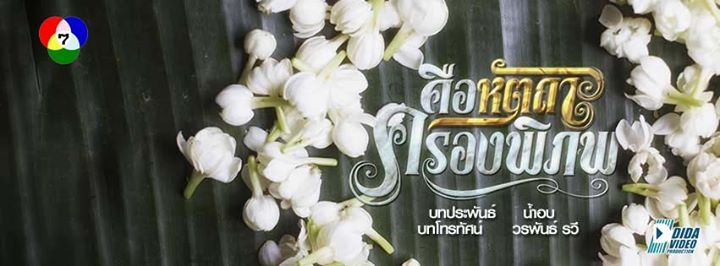 รวมวาทะเด็ด ของคุณหญิงศรี คือหัตถาครองพิภพ