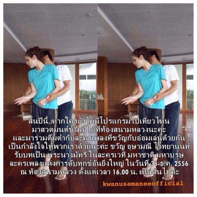 อ๋อม-ขวัญ ซ้อมละครเวที "มหาชาติ มหาบุรุษ"