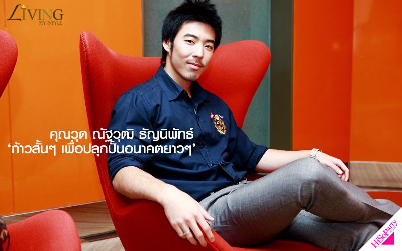คุณวุด ณัฐวุฒิ ธัญนิพัทธ์