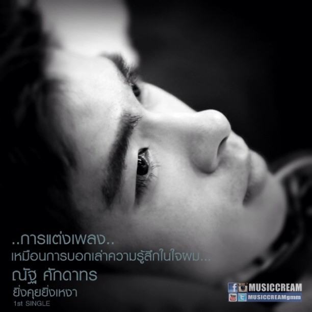 ณัฐ ศักดาทร และ น้องพริม-พริมา" ใน MV "ยิ่งคุยยิ่งเหงา"