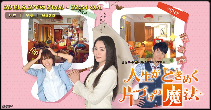 Jinsei ga Tokimeku Katazuke no Mahou (NTV, 2013)
