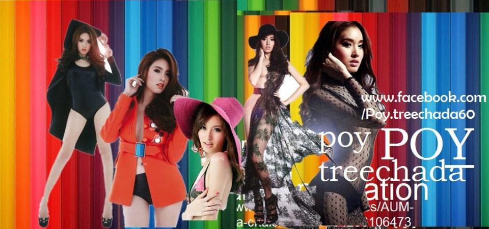 ปอย ตรีชฎา