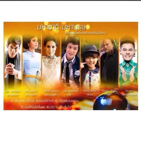 อ๋อม - ขวัญ @ งานแถลงข่าวละครเวที มหาชาติ มหาบุรุษ
