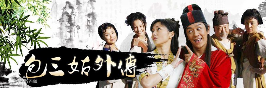 มาดามเปาผู้ผดุงความยุติธรรม包三姑外传 Madam Justice Bao 2010-2013 part1