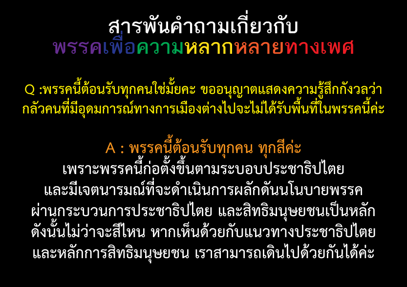 พรรคเพื่อความหลากหลายทางเพศ SOGIE Rights Party