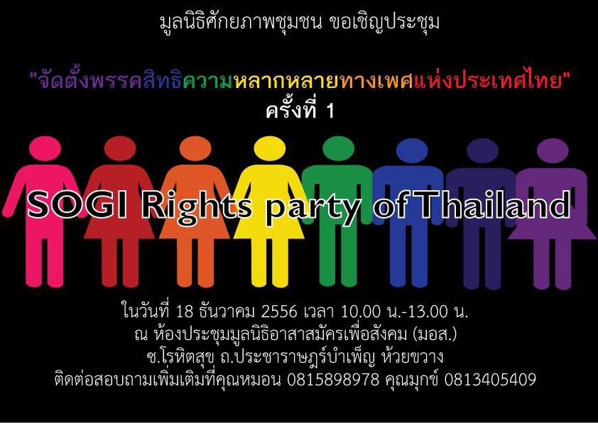 พรรคเพื่อความหลากหลายทางเพศ SOGIE Rights Party