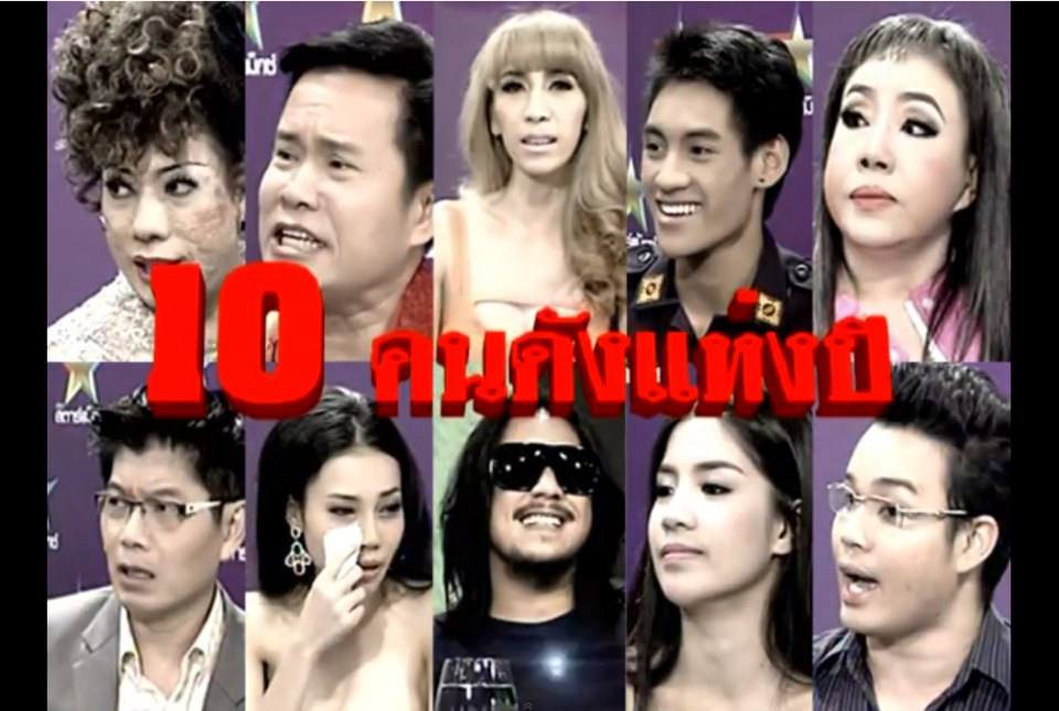 10 สุดยอดคนดังแห่งปี 2013 คนดังนั่งเคลียร์ ใครดูแล้วบ้าง!!!!!