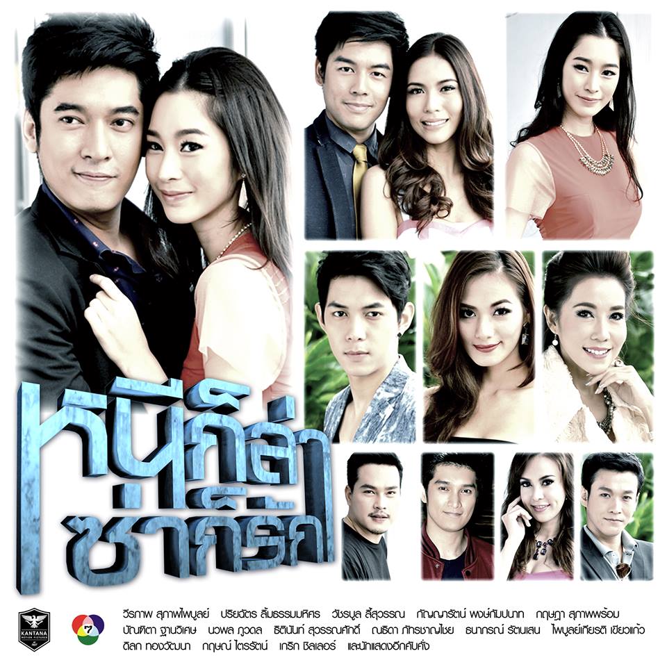 ส่งสุขปีใหม่จากใจ7สี กับละครดีปี 2557 (ทุกช่วงของสถานี)