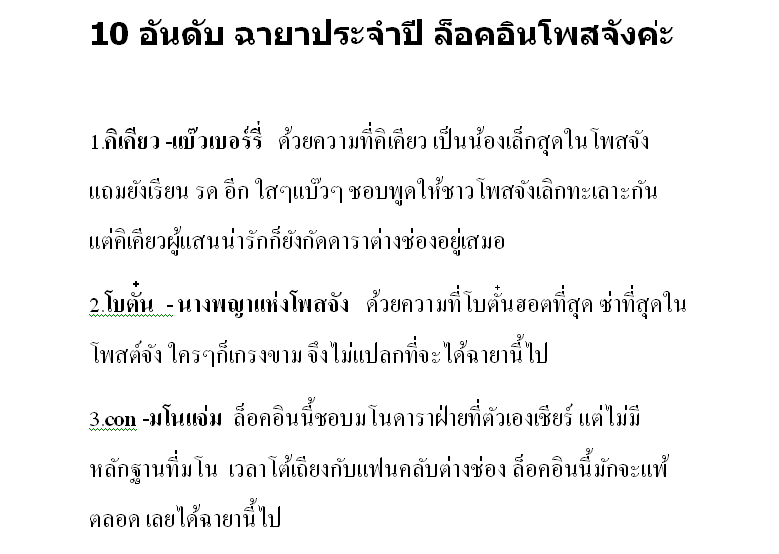 10 อันดับ ฉายาประจำปี ล็อคอินโพสจังค่ะ