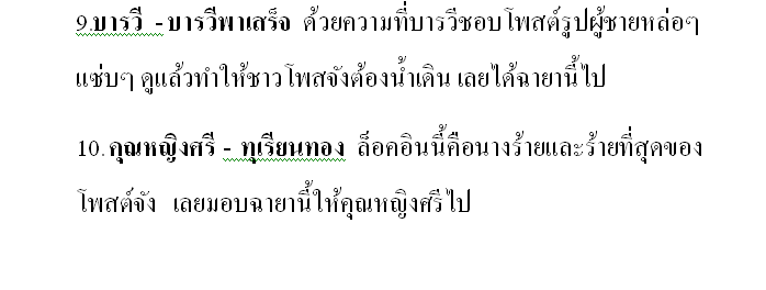10 อันดับ ฉายาประจำปี ล็อคอินโพสจังค่ะ