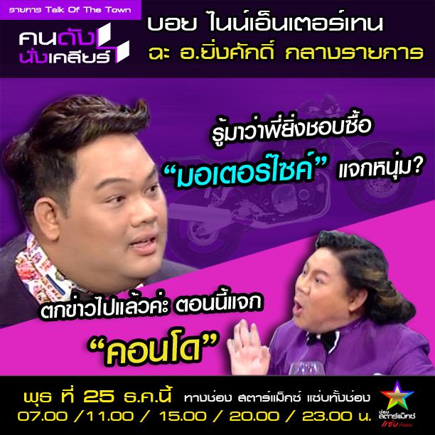 บอย ไนน์เอ็น ฉะเละ! ฉายาดารา 2013