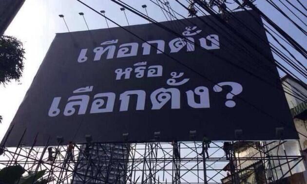 ฮือฮาป้าย "เทือกตั้ง หรือ เลือกตั้ง" โผล่หลายจุดกลางกรุง